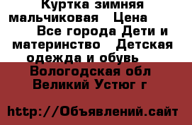 Куртка зимняя мальчиковая › Цена ­ 1 200 - Все города Дети и материнство » Детская одежда и обувь   . Вологодская обл.,Великий Устюг г.